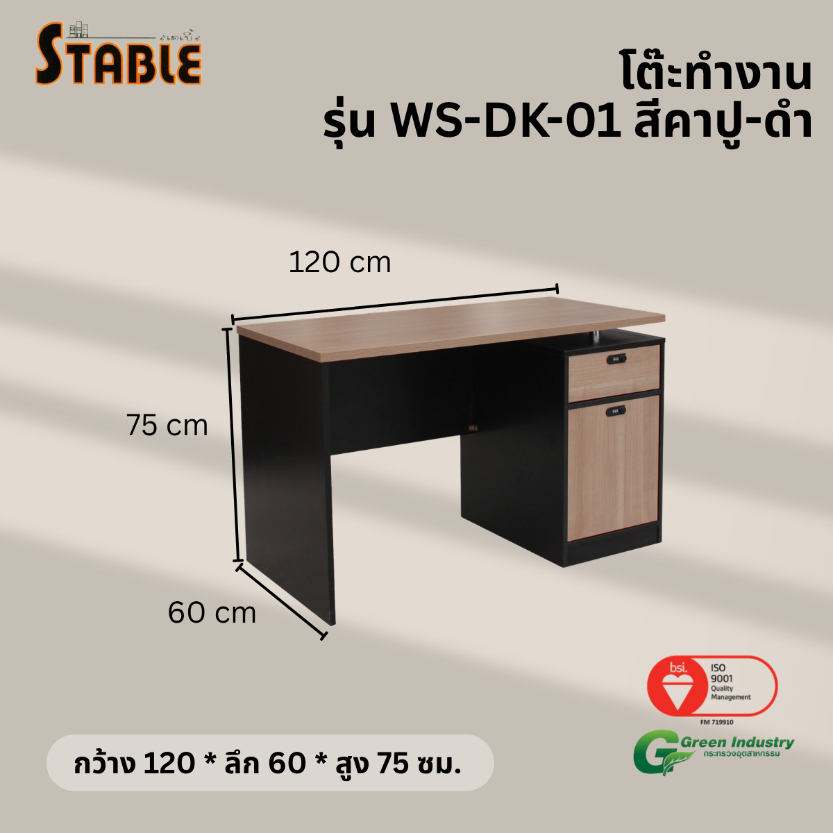 โต๊ะทำงานไม้ STABLE รุ่น WS-DK-01 120 ซม. สีคาปู-ดำ_2